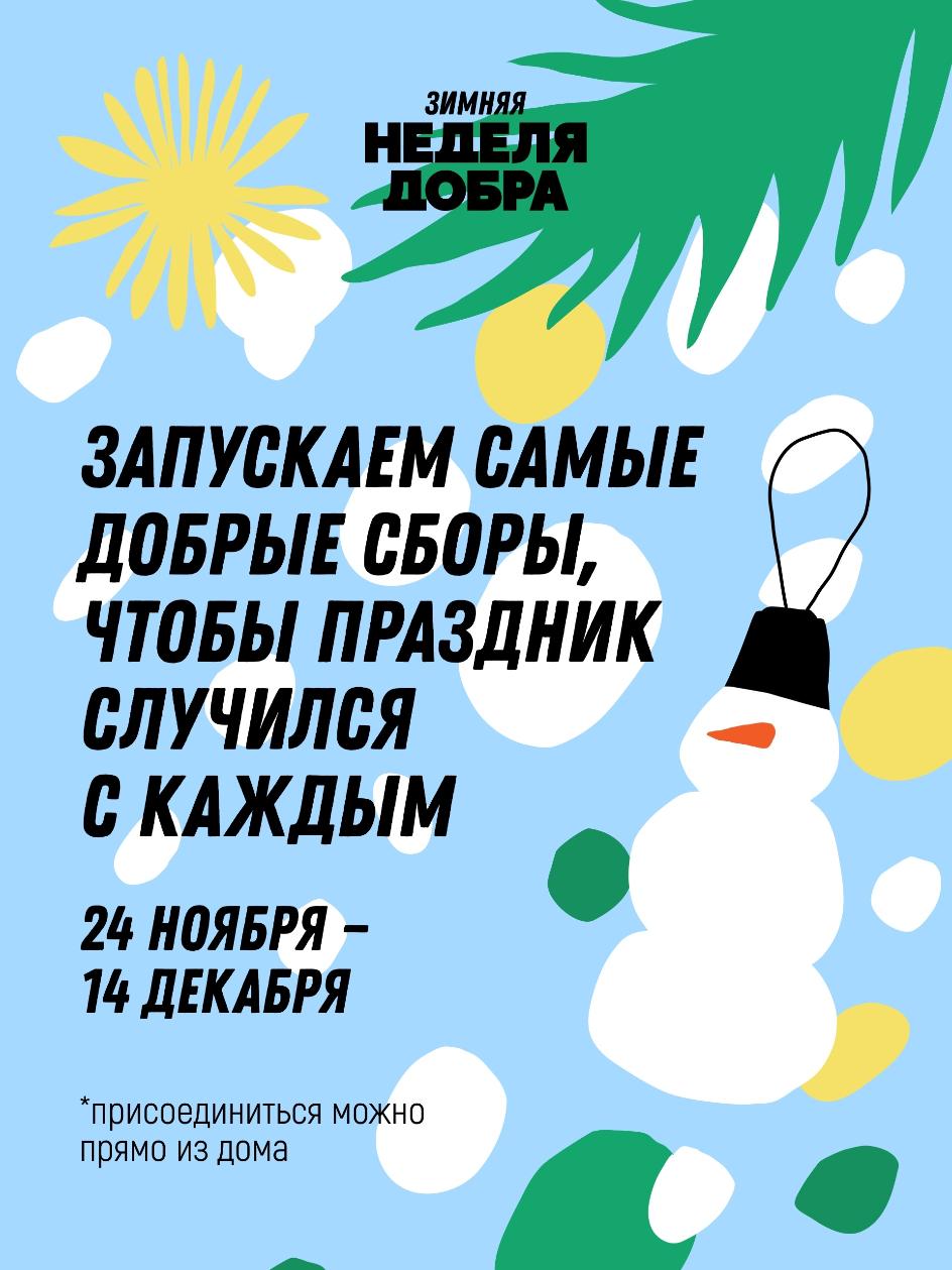 Зимняя неделя добра