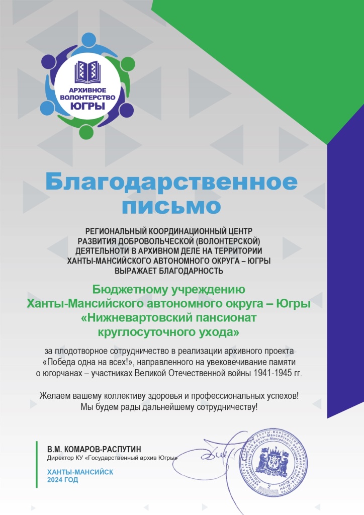 Благодарственное письмо 2025. Победа одна на всех.jpg